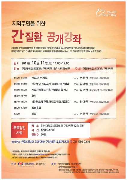 '간의 날 ' 기념 간질환 공개강좌